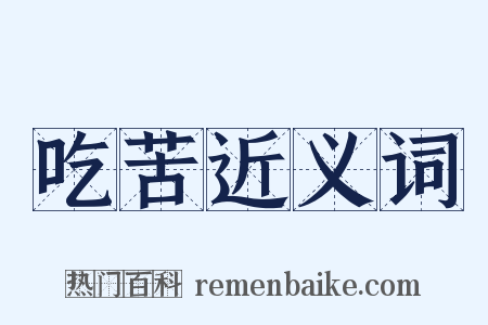 吃苦近义词是什么意思的图片